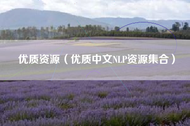 优质资源（优质中文NLP资源集合）