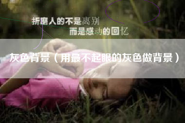 灰色背景（用最不起眼的灰色做背景）
