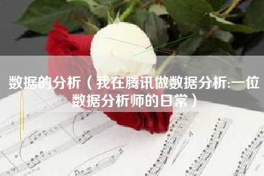 数据的分析（我在腾讯做数据分析:一位数据分析师的日常）