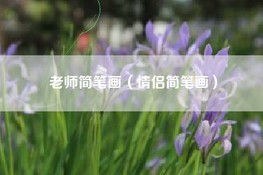 详细阅读:老师简笔画(情侣简笔画) 老师简笔画(情侣简笔画)