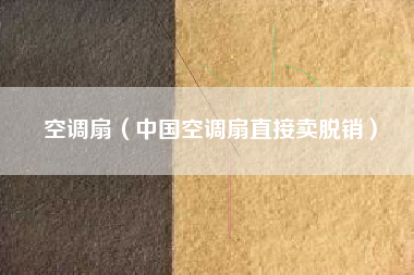 空调扇(中国空调扇直接卖脱销)