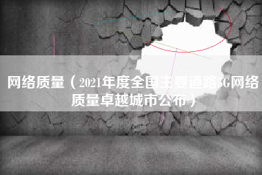 网络质量（2021年度全国主要道路5G网络质量卓越城市公布）