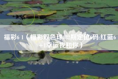 福彩6 1（福彩双色球082期定位6码:红蓝6+1幸运我和你）