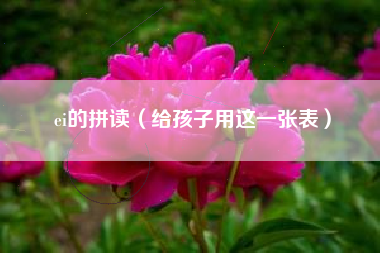 ei的拼读(给孩子用这一张表)