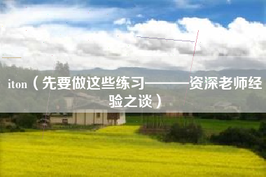 iton（先要做这些练习———资深老师经验之谈）