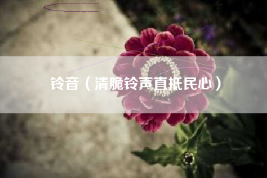 铃音(清脆铃声直抵民心)