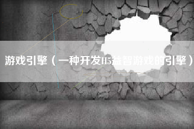 游戏引擎（一种开发H5益智游戏的引擎）