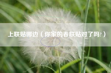 上联贴哪边(你家的春联贴对了吗?)