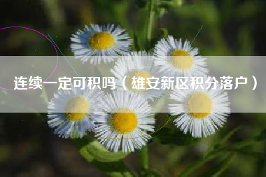 连续一定可积吗（雄安新区积分落户）