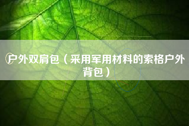 户外双肩包（采用军用材料的索格户外背包）