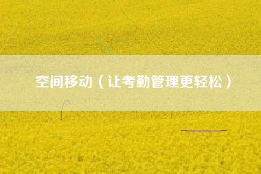 空间移动（让考勤管理更轻松）