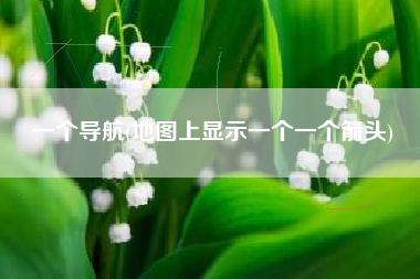 一个导航(地图上显示一个一个箭头)