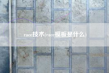 race技术(race模板是什么)