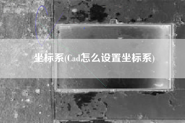 坐标系(Cad怎么设置坐标系)
