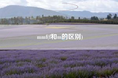 mmf(f和m的区别)