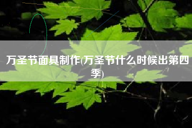 万圣节面具制作(万圣节什么时候出第四季)