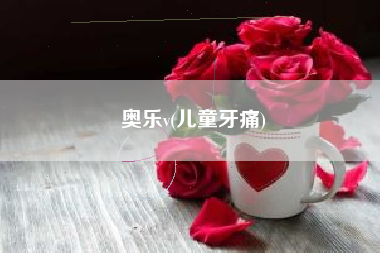 奥乐v(儿童牙痛)
