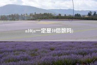 n10(n一定是10倍数吗)