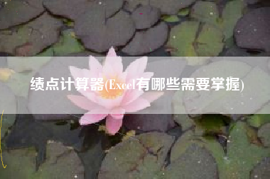 绩点计算器(Excel有哪些需要掌握)