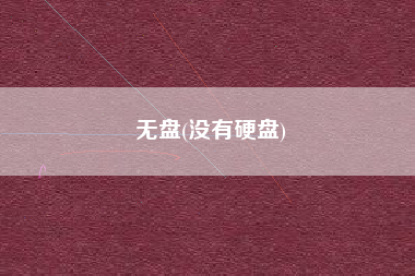 无盘(没有硬盘)