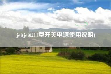 jei(jei6211型开关电源使用说明)