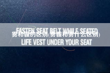 雾和霾的区别(雾霾和雾什么区别)