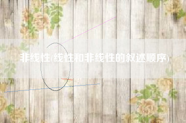 非线性(线性和非线性的叙述顺序)