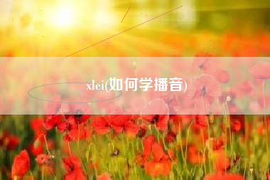 xlei(如何学播音)