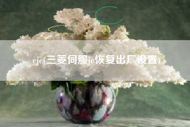 eje(三菱伺服je恢复出厂设置)