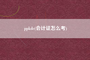ppkdc(会计证怎么考)