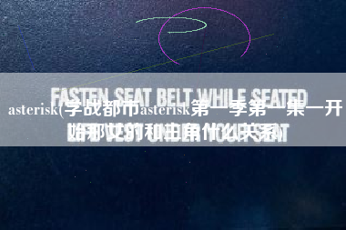 asterisk(学战都市asterisk第一季第一集一开始那女的和主角什么关系)