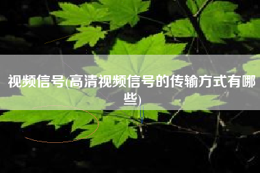 视频信号(高清视频信号的传输方式有哪些)