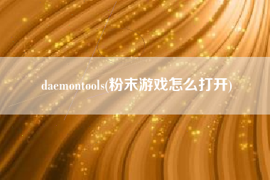daemontools(粉末游戏怎么打开)