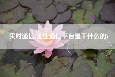 实时通信(企业通信平台是干什么的)