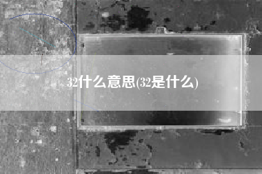 32什么意思(32是什么)