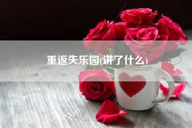 重返失乐园(讲了什么)