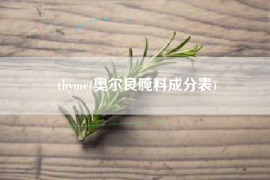 thyme(奥尔良腌料成分表)