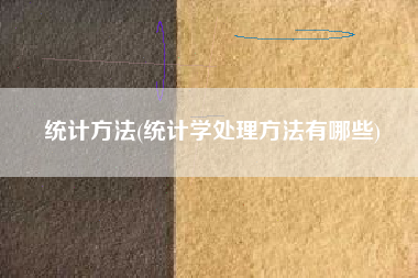统计方法(统计学处理方法有哪些)