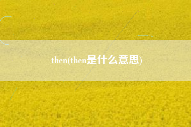 then(then是什么意思)
