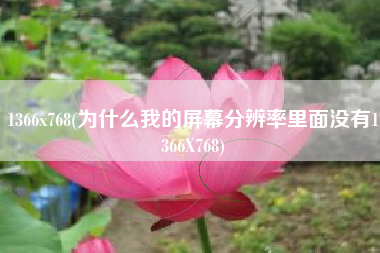 1366x768(为什么我的屏幕分辨率里面没有1366X768)