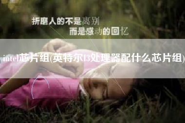 intel芯片组(英特尔I3处理器配什么芯片组)