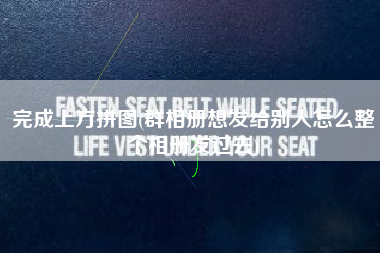 完成上方拼图(群相册想发给别人怎么整个相册发过去)