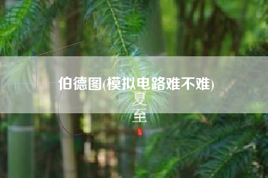 伯德图(模拟电路难不难)