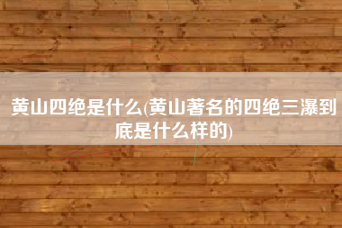 黄山四绝是什么(黄山著名的四绝三瀑到底是什么样的)