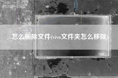 怎么删除文件(vivo文件夹怎么移除)