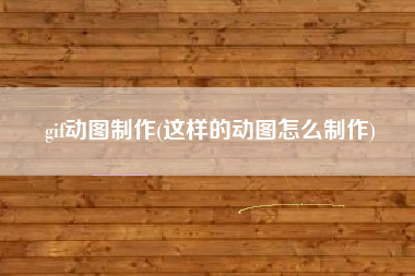 gif动图制作(这样的动图怎么制作)