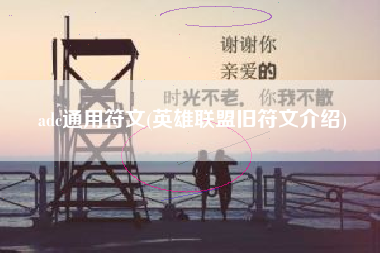adc通用符文(英雄联盟旧符文介绍)