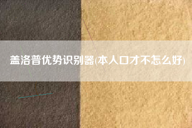 盖洛普优势识别器(本人口才不怎么好)