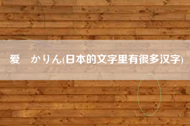 爱沢かりん(日本的文字里有很多汉字)
