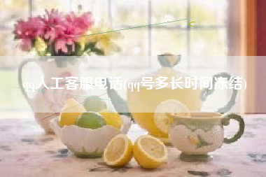 qq人工客服电话(qq号多长时间冻结)